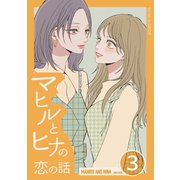 マヒルとヒナの恋の話（3）（ナンバーナイン） [電子書籍]
