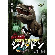 異世界で生き抜けシバドン 第二話（ナンバーナイン） [電子書籍]