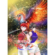 赤毛のセラナ ep2 クロナスフィア（ナンバーナイン） [電子書籍]