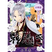神憑き 分冊版 第20奇譚（2） 人は見目よりただ心（ナンバーナイン） [電子書籍]