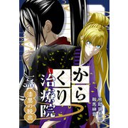 からくり治療院 一話 漆黒の脱出（ナンバーナイン） [電子書籍]