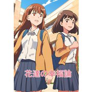 花達の幸福論 1 百合の園（ナンバーナイン） [電子書籍]