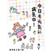 今日も元気に病気中！（1）（ナンバーナイン） [電子書籍]