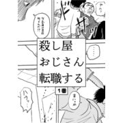 殺し屋おじさん転職する 1巻 おじさんは転職することにした（ナンバーナイン） [電子書籍]
