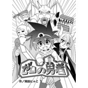 ゼロの勇者（ナンバーナイン） [電子書籍]