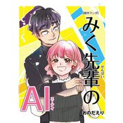 みく先輩のAI（エーアイ）（ナンバーナイン） [電子書籍]