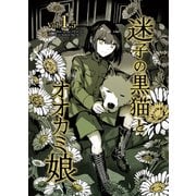 迷子の黒猫とオオカミ娘【同人版】 vol.1.5 ぬくもり（ナンバーナイン） [電子書籍]