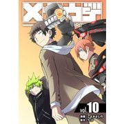 メカウデ【電子単行本】（10）（ナンバーナイン） [電子書籍]