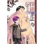 深緋コンポート 6巻（ナンバーナイン） [電子書籍]
