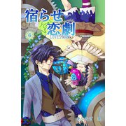 宿らせ恋劇 6巻（ナンバーナイン） [電子書籍]