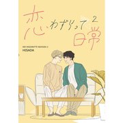恋わずらって日常 2（ナンバーナイン） [電子書籍]