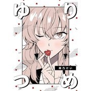 ゆりつめ（ナンバーナイン） [電子書籍]