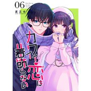 カワイイ恋は着飾らない【連載版】 6（ナンバーナイン） [電子書籍]
