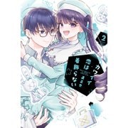 カワイイ恋は着飾らない（2）（ナンバーナイン） [電子書籍]