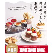 まいにち食べたい 体にやさしいお菓子（宝島社） [電子書籍]