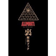 イルミナティ ニューワールドオーダー 裏解説ブック（飛鳥新社） [電子書籍]
