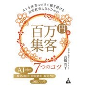 AIを味方につけて稼ぎ続ける自宅教室になるための 百万円集客 7つのコツ（合同フォレスト） [電子書籍]