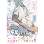 春呼ぶけものは白を溶かす（2）（シュークリーム） [電子書籍]