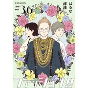 ファッション！！【単話】36（シュークリーム） [電子書籍]