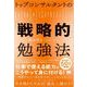 トップコンサルタントの「戦略的」勉強法 （翔泳社） [電子書籍]