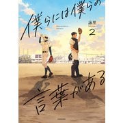 僕らには僕らの言葉がある2（KADOKAWA） [電子書籍]