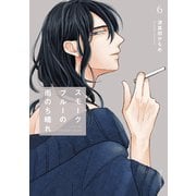 スモークブルーの雨のち晴れ 6【電子特典付き】（KADOKAWA） [電子書籍]