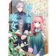 どうも、好きな人に惚れ薬を依頼された魔女です。5（KADOKAWA） [電子書籍]