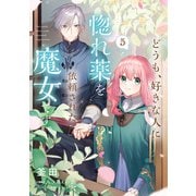 どうも、好きな人に惚れ薬を依頼された魔女です。5（KADOKAWA） [電子書籍]