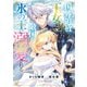 国外追放された王女は、敵国の氷の王に溺愛される 1（KADOKAWA） [電子書籍]