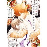 僕の番は猫紳士  外伝 異邦のαは茶トラ紳士がお好き【電子特典付き】（KADOKAWA） [電子書籍]