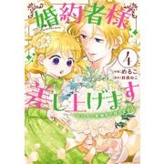 婚約者様差し上げます（4） ～ヒロイン登場まで待ちません～（KADOKAWA） [電子書籍]