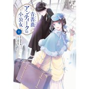 青薔薇アンティークの小公女5（KADOKAWA） [電子書籍]