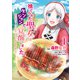 捨てられた聖女はダンジョンで覚醒しました 真の聖女？ いいえモンスター料理愛好家です！ 1（KADOKAWA） [電子書籍]