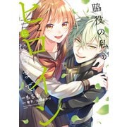 脇役の私がヒロインになるまで 2【電子限定特典付き】（KADOKAWA） [電子書籍]
