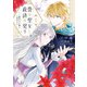 贄の聖女と救済の契り 不良魔法士と綴る二度目の恋 1（KADOKAWA） [電子書籍]