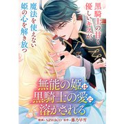 無能の姫は黒騎士の愛に溶かされる【単話】（KADOKAWA） [電子書籍]