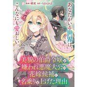 美貌の伯爵令嬢が、嫌われ悪魔大公の花嫁候補に名乗りを上げた理由【単話】（KADOKAWA） [電子書籍]