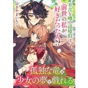 孤独な竜は少女の夢で戯れる【単話】（KADOKAWA） [電子書籍]