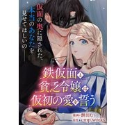 鉄仮面と貧乏令嬢は仮初の愛を誓う【単話】（KADOKAWA） [電子書籍]