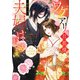 ワケアリ旦那様と夫婦はじめます。 明治契約結婚浪漫譚（KADOKAWA） [電子書籍]