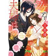 ワケアリ旦那様と夫婦はじめます。 明治契約結婚浪漫譚（KADOKAWA） [電子書籍]
