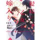 髪結い乙女の嫁入り （1） 迎えに来た旦那様と、神様にお仕えします。（KADOKAWA） [電子書籍]