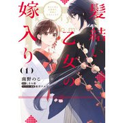 髪結い乙女の嫁入り （1） 迎えに来た旦那様と、神様にお仕えします。（KADOKAWA） [電子書籍]