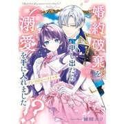 婚約破棄を申し出たら溺愛を手に入れました！？ アンソロジーコミック（KADOKAWA） [電子書籍]