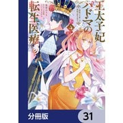 王太子妃パドマの転生医療 「戦場の天使」は救国の夢を見る【分冊版】 31（KADOKAWA） [電子書籍]