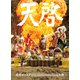 東海オンエア 10th Anniversary Book 天啓（KADOKAWA） [電子書籍]