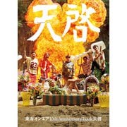 東海オンエア 10th Anniversary Book 天啓（KADOKAWA） [電子書籍]