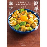 簡単やみつき幸せレシピ 食費は削っても幸福度は右肩上がり！（KADOKAWA） [電子書籍]