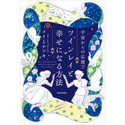 宇宙からの応援でツインレイと幸せになる方法（KADOKAWA） [電子書籍]