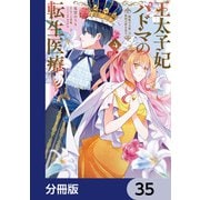 王太子妃パドマの転生医療 「戦場の天使」は救国の夢を見る【分冊版】 35（KADOKAWA） [電子書籍]